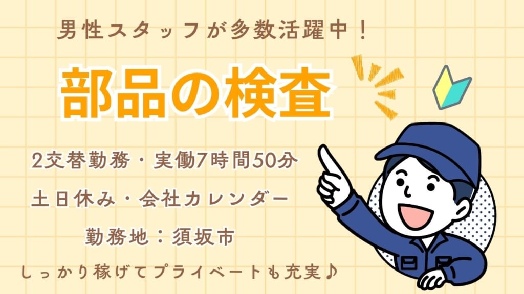 【交替勤務】ベルトコンベアから流れてくる製品をチェックして箱にポンッ！と入れるだけ。